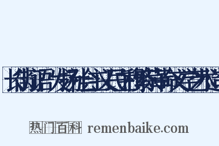 长街灯语·发扬社会主义民主和繁荣革命文学艺术造句是什么意思的图片